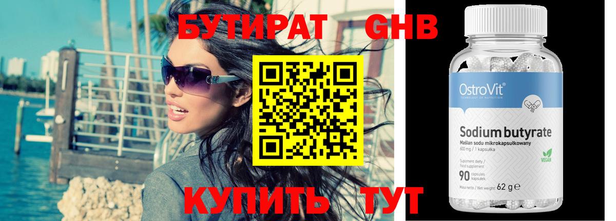 БУТИРАТ Butirat Ступино