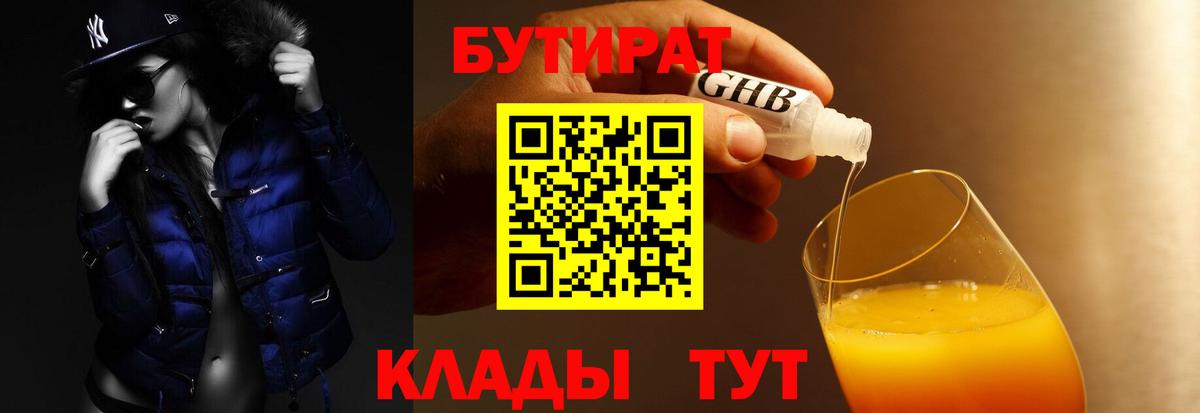 БУТИРАТ GHB  Вход с VPN  Ступино 